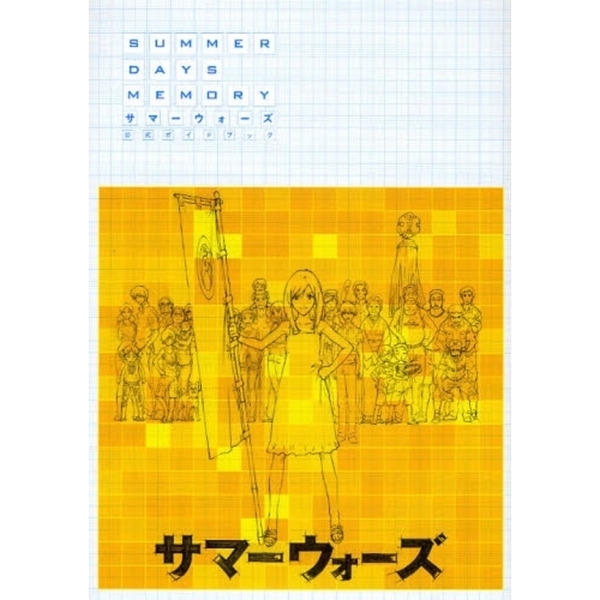 ＳＵＭＭＥＲ　ＤＡＹＳ　ＭＥＭＯＲＹ　サマーウォーズ公式ガイドブック
