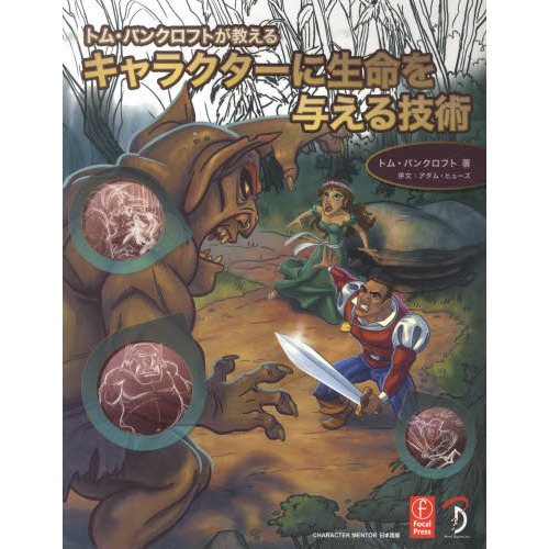 キャラクターに生命を与える技術