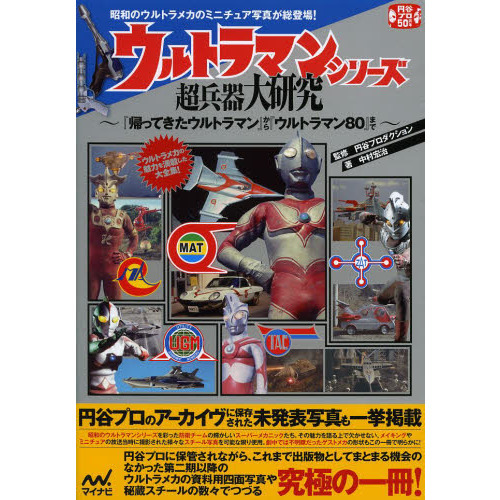 ウルトラマンシリーズ超兵器大研究　『帰ってきたウルトラマン』から『ウルトラマン８０』まで　昭和のウルトラメカのミニチュア写真が総登場