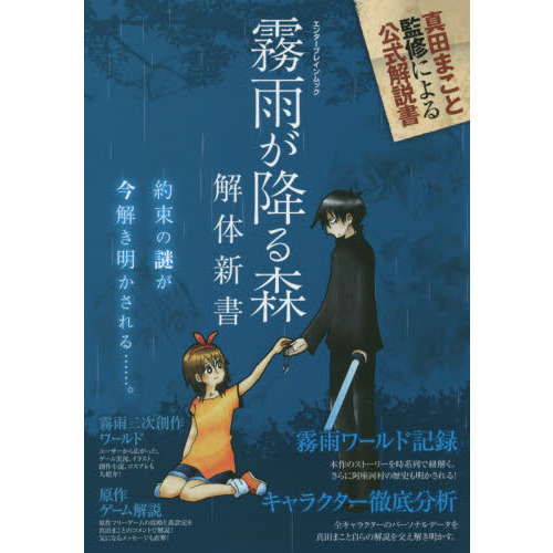 霧雨が降る森解体新書　約束の謎が解き明かされる……。真田まこと監修による公式解説書