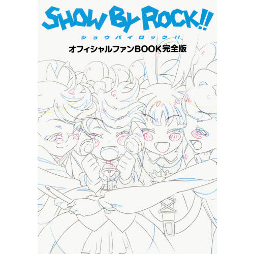 ＳＨＯＷ　ＢＹ　ＲＯＣＫ！！オフィシャルファンＢＯＯＫ完全版