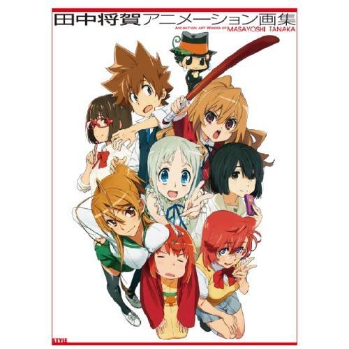 田中将賀アニメーション画集