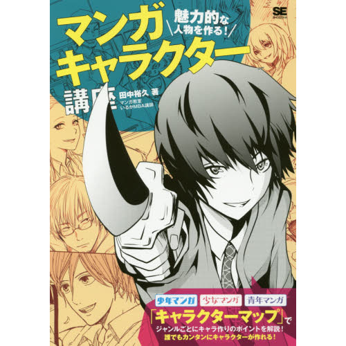 マンガキャラクター講座　魅力的な人物を作る！　キャラクター作りの新しい解説書！