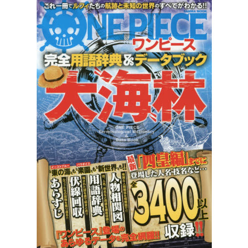 大“海”林　ワンピース完全用語辞典＆データブック