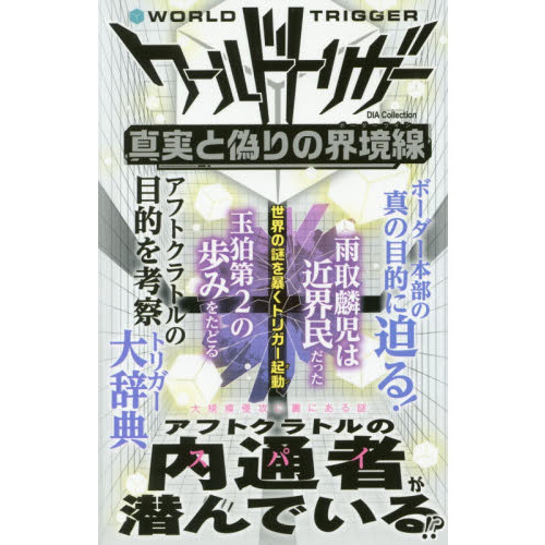 ワールドトリガー真実と偽りの界境線（ボーダーライン）