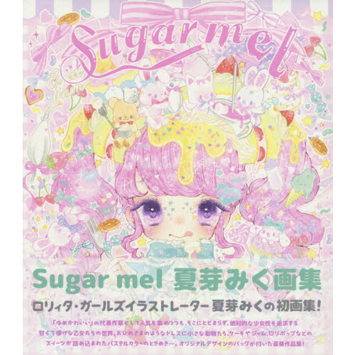 Ｓｕｇａｒ　ｍｅｌ　夏芽みく画集