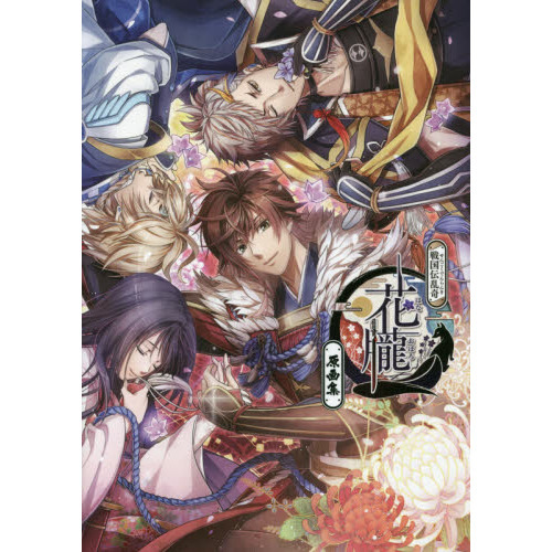 戦国伝乱奇花朧原画集