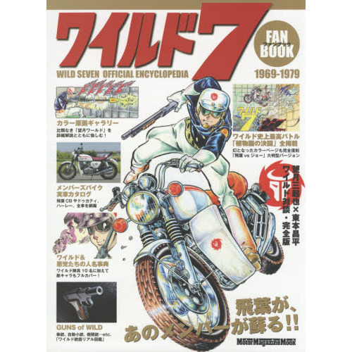 ワイルド７ファンブック　アクションコミックの「最高峰」がカラー原画と詳細解説で蘇る！！　ＷＩＬＤ　ＳＥＶＥＮ　ＯＦＦＩＣＩＡＬ　ＥＮ