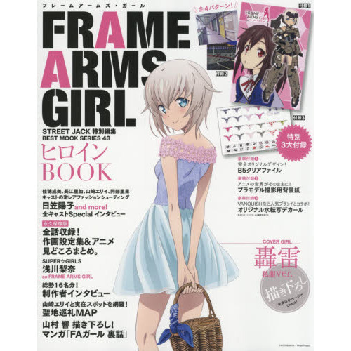 ＦＲＡＭＥ　ＡＲＭＳ　ＧＩＲＬヒロインＢＯＯＫ