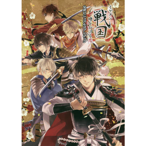 イケメン戦国時をかける恋公式ビジュアルファンブック