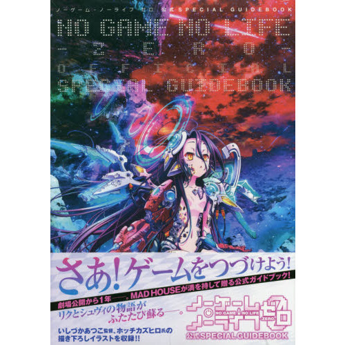 ノーゲーム・ノーライフゼロ 公式SPECIAL GUIDEBOOK