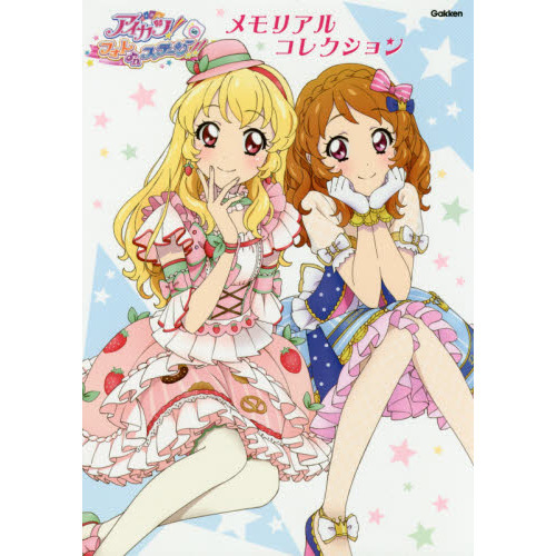 アイカツ！フォトｏｎステージ！！メモリアルコレクション