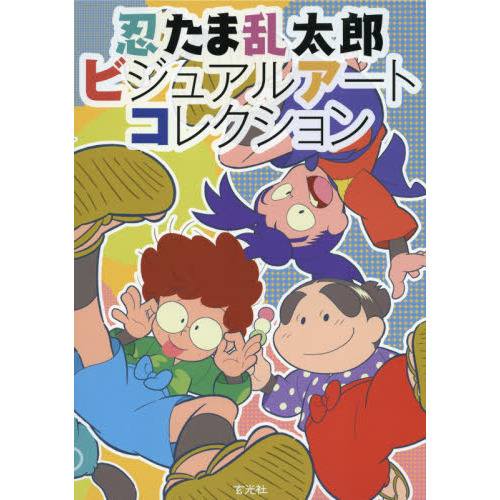 忍たま乱太郎ビジュアルアートコレクション