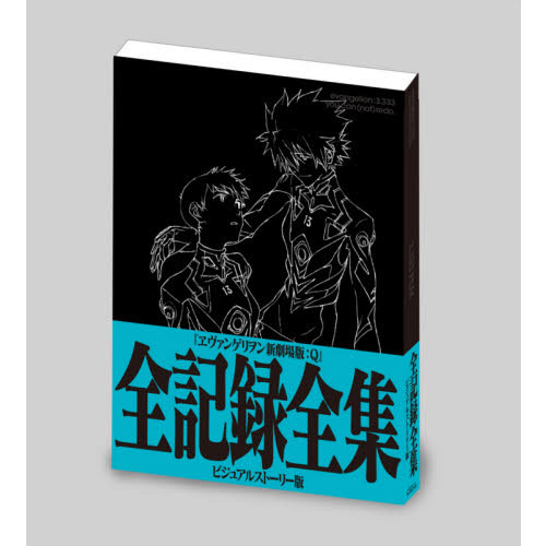 ヱヴァンゲリヲン新劇場版：Ｑ全記録全集