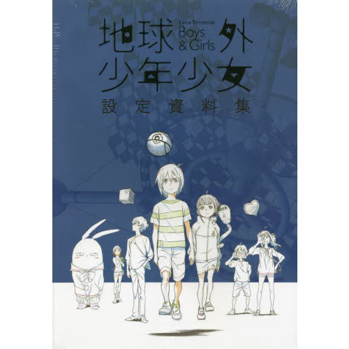 地球外少年少女設定資料集