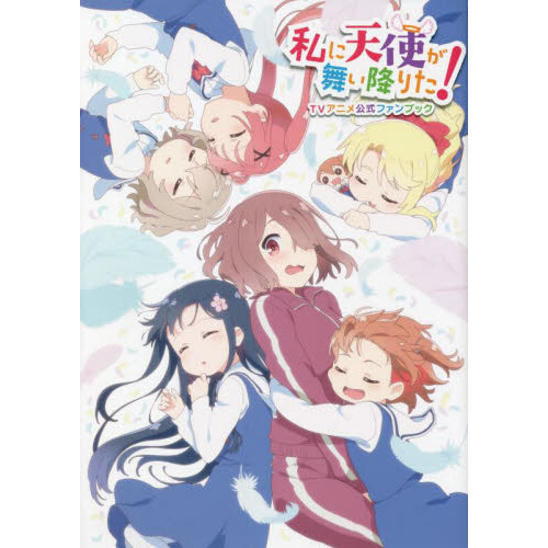 私に天使が舞い降りた！ＴＶアニメ公式ファンブック