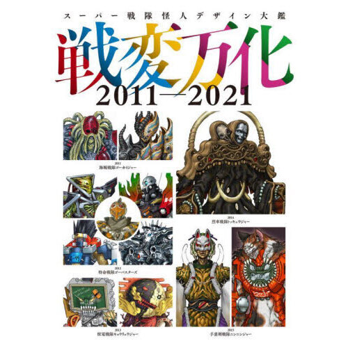 戦変万化　スーパー戦隊怪人デザイン大鑑　２０１１－２０２１