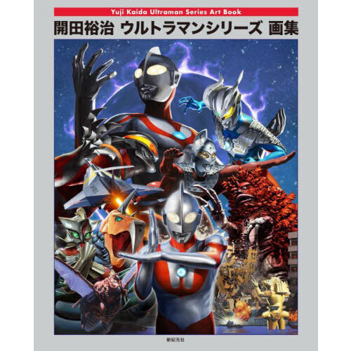 開田裕治ウルトラマンシリーズ画集