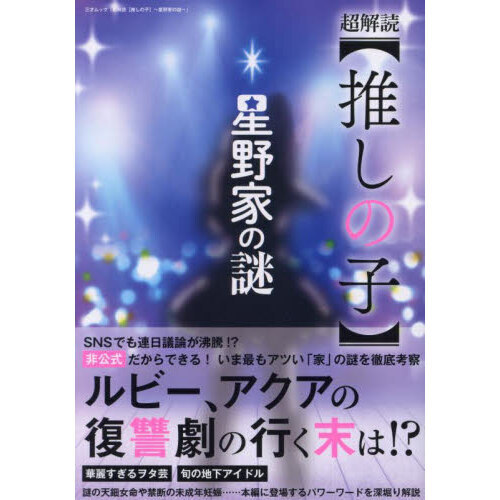 超解読〈推しの子〉　星野家の謎