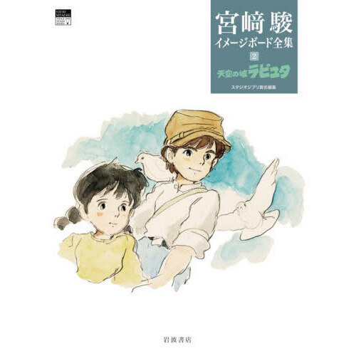 宮崎駿イメージボード全集　２