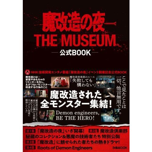 魔改造の夜ＴＨＥ　ＭＵＳＥＵＭ公式ＢＯＯＫ
