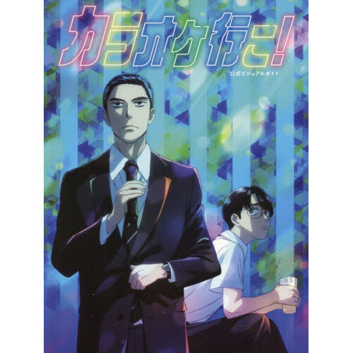 カラオケ行こ！公式ビジュアルガイド