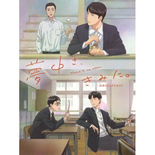 夢中さ、きみに。公式ビジュアルガイド