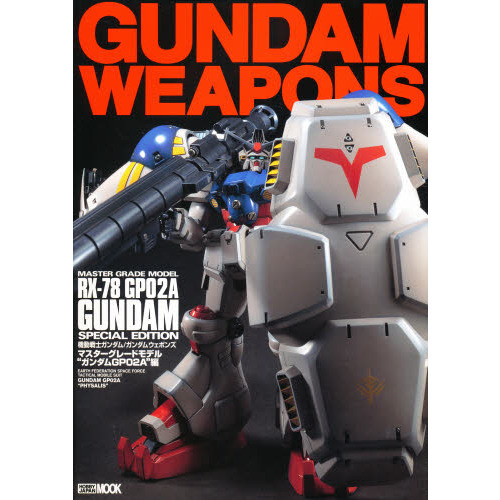 ガンダム・ウェポンズＲＸ－７８ＧＰ０２Ａ