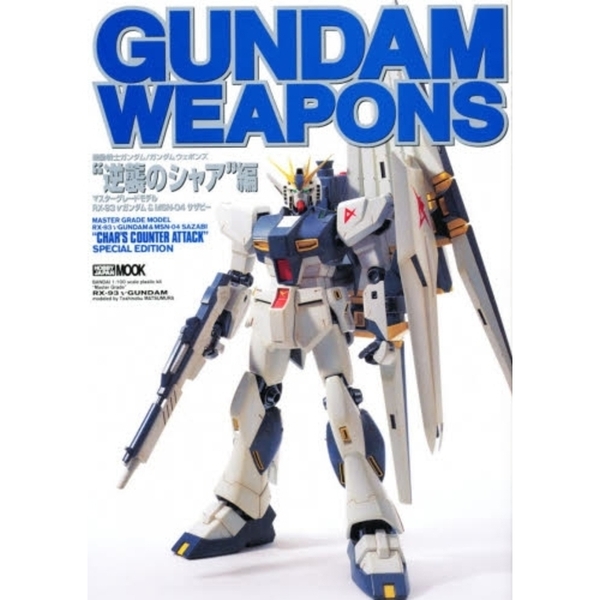 機動戦士ガンダム／ガンダムウェポンズ　マスターグレードモデル“逆襲のシャア”編