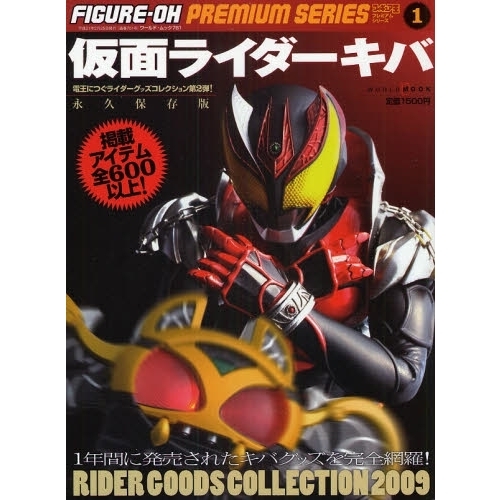仮面ライダーキバ　ライダーグッズコレクション２００９