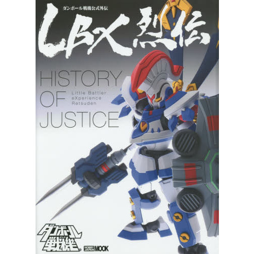 『ダンボール戦機』公式外伝ＬＢＸ烈伝Ｈｉｓｔｏｒｙ　ｏｆ　ｊｕｓｔｉｃｅ