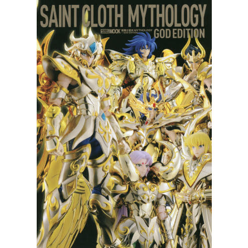 聖闘士聖衣ＭＹＴＨＯＬＯＧＹ　ＧＯＤ　ＥＤＩＴＩＯＮ