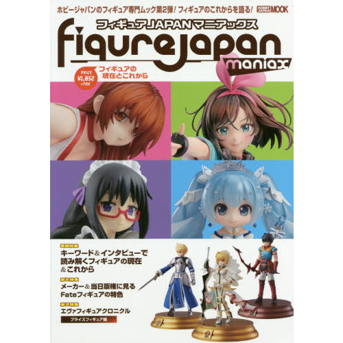 フィギュアＪＡＰＡＮマニアックス　〔２０１９〕