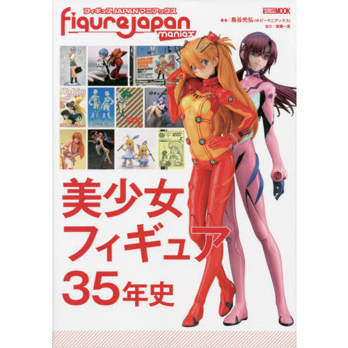フィギュアＪＡＰＡＮマニアックス美少女フィギュア３５年史