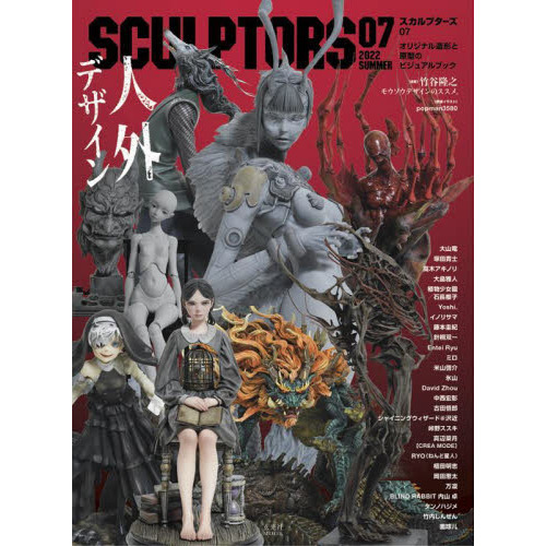 スカルプターズ　オリジナル造形と原型のビジュアルブック　０７（２０２２ＳＵＭＭＥＲ）