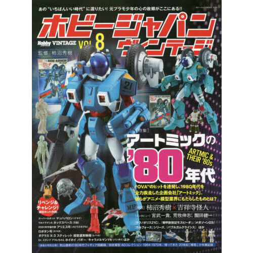 ホビージャパンヴィンテージ　ＶＯＬ．８