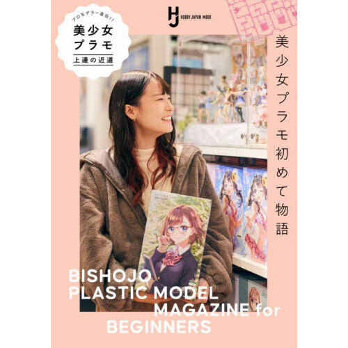 プロモデラー直伝！！美少女プラモ上達の近道　美少女プラモ初めて物語