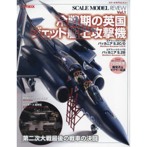 スケールモデルレビュー　Ｖｏｌ．１