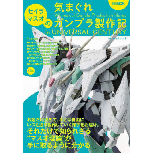 セイラマスオの気まぐれガンプラ製作記ｉｎ　ＵＮＩＶＥＲＳＡＬ　ＣＥＮＴＵＲＹ