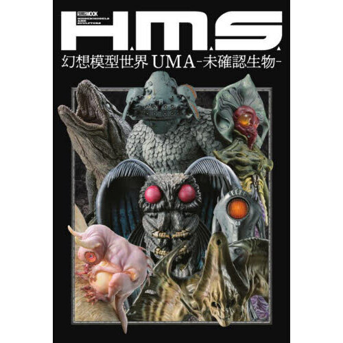 Ｈ．Ｍ．Ｓ．幻想模型世界ＵＭＡ－未確認生物－