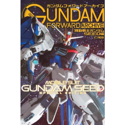 ガンダムフォワードアーカイブ　ＭＯＢＩＬＥ　ＳＵＩＴ　ＧＵＮＤＡＭ　ＳＥＥＤ　ＳＰＥＣＩＡＬ　ＥＤＩＴＩＯＮ