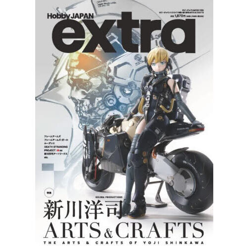 ホビージャパンエクストラ　特集：新川洋司ＡＲＴＳ　＆　ＣＲＡＦＴＳ