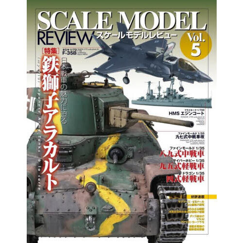 スケールモデルレビュー　Ｖｏｌ．５