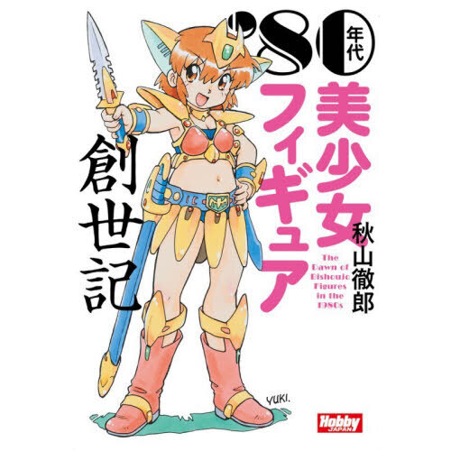’８０年代美少女フィギュア創世記