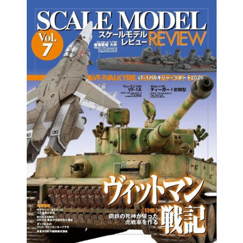 スケールモデルレビュー　Ｖｏｌ．７