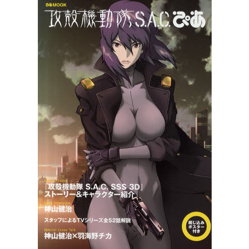 攻殻機動隊Ｓ．Ａ．Ｃ．ぴあ