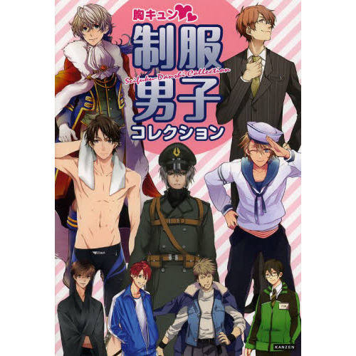 胸キュン・制服男子コレクション