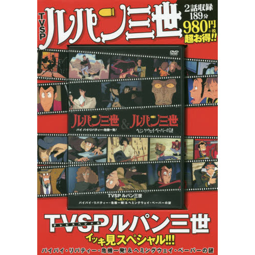 ＤＶＤ　ルパン三世　バイバイ・リバティー
