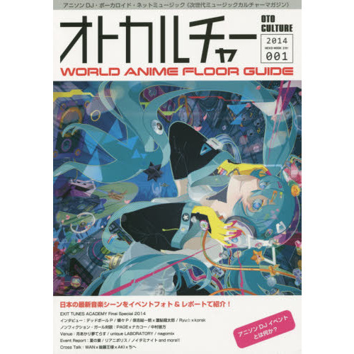オトカルチャー　ＷＯＲＬＤ　ＡＮＩＭＥ　ＦＬＯＯＲ　ＧＵＩＤＥ　００１（２０１４）