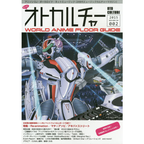 オトカルチャー　ＷＯＲＬＤ　ＡＮＩＭＥ　ＦＬＯＯＲ　ＧＵＩＤＥ　００２（２０１５）